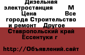  Дизельная электростанция SDMO TМ 11,5 K › Цена ­ 200 000 - Все города Строительство и ремонт » Другое   . Ставропольский край,Ессентуки г.